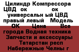 Цилиндр Компрессора ЦВД 2ок1.35.01-1./2ок1.35-1. универсальн6ый ЦВД правый,левый › Модель ­ 2ОК-1. › Цена ­ 1 - Все города Водная техника » Запчасти и аксессуары   . Татарстан респ.,Набережные Челны г.